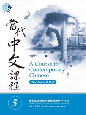 cover image of 當代中文課程作業本5